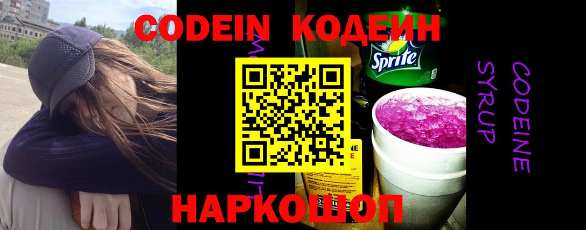 Codein напиток Lean (лин) Вязьма